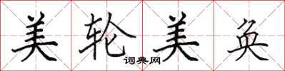 田英章美轮美奂楷书怎么写
