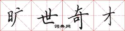 田英章旷世奇才楷书怎么写