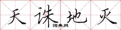 田英章天诛地灭楷书怎么写