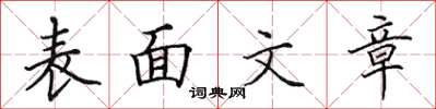 田英章表面文章楷书怎么写