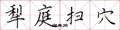 田英章犁庭扫穴楷书怎么写