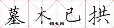 田英章墓木已拱楷书怎么写