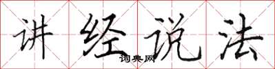 田英章讲经说法楷书怎么写