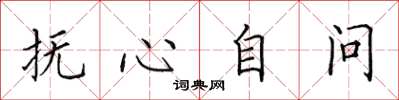 田英章抚心自问楷书怎么写