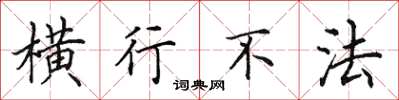 田英章横行不法楷书怎么写