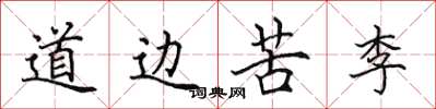 田英章道边苦李楷书怎么写