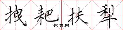 田英章拽耙扶犁楷书怎么写