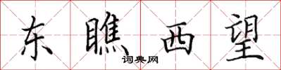 田英章东瞧西望楷书怎么写