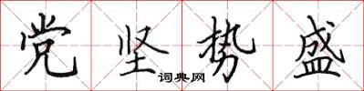田英章党坚势盛楷书怎么写