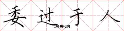 田英章委过于人楷书怎么写