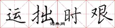 田英章运拙时艰楷书怎么写