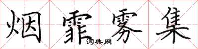 田英章烟霏雾集楷书怎么写