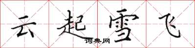 田英章云起雪飞楷书怎么写
