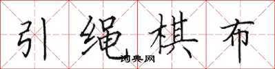 田英章引绳棋布楷书怎么写
