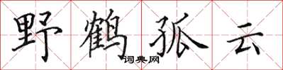 田英章野鹤孤云楷书怎么写