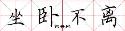 田英章坐卧不离楷书怎么写