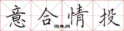 田英章意合情投楷书怎么写