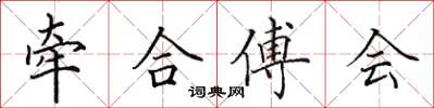 田英章牵合傅会楷书怎么写