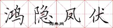 田英章鸿隐凤伏楷书怎么写