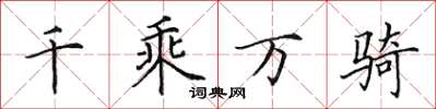 田英章千乘万骑楷书怎么写