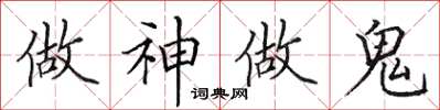 田英章做神做鬼楷书怎么写