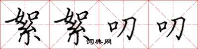 田英章絮絮叨叨楷书怎么写