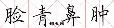 田英章脸青鼻肿楷书怎么写