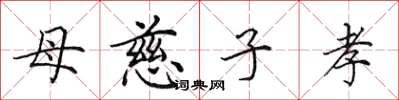 田英章母慈子孝楷书怎么写