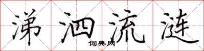 田英章涕泗流涟楷书怎么写