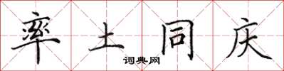 田英章率土同庆楷书怎么写