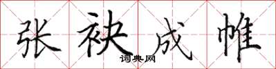 田英章张袂成帷楷书怎么写