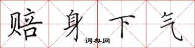 田英章赔身下气楷书怎么写