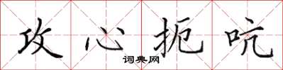 田英章攻心扼吭楷书怎么写