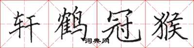 田英章轩鹤冠猴楷书怎么写