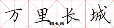 田英章万里长城楷书怎么写