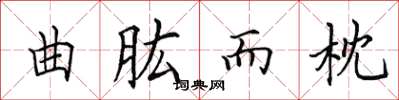 田英章曲肱而枕楷书怎么写
