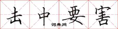 田英章击中要害楷书怎么写