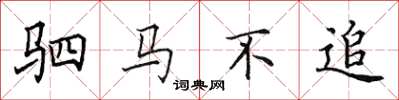 田英章驷马不追楷书怎么写