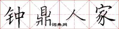 田英章钟鼎人家楷书怎么写