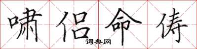 田英章啸侣命俦楷书怎么写