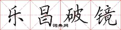 田英章乐昌破镜楷书怎么写