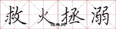 田英章救火拯溺楷书怎么写