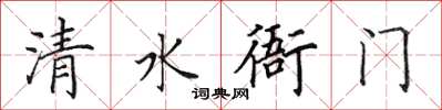 田英章清水衙门楷书怎么写