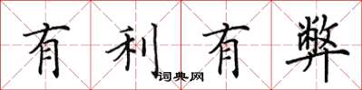田英章有利有弊楷书怎么写