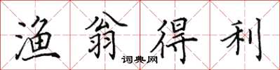 田英章渔翁得利楷书怎么写