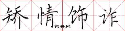田英章矫情饰诈楷书怎么写