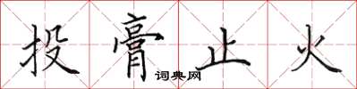 田英章投膏止火楷书怎么写