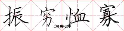 田英章振穷恤寡楷书怎么写