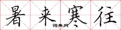 田英章暑来寒往楷书怎么写