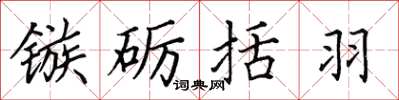 田英章镞砺括羽楷书怎么写